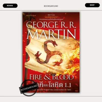 หนังสือ อัคคีและโลหิต 1.1 (บาร์ใหม่) ผู้เขียน: จอร์จ อาร์. อาร์. มาร์ติน มือหนึ่ง