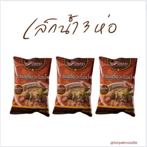 ⚡สูตรใหม่ 2023 ⚡🚗ส่งเร็วมี COD Torpak Thai Noodle Soup ก๋วยเตี๋ยวเรือกึ่งสำเร็จรูป ต่อปากก๋วยเตี๋ยวเรือ  ก๋วยเตี๋ยวเรือต่อปาก เล็กน้ำ3ห่อ 100.-