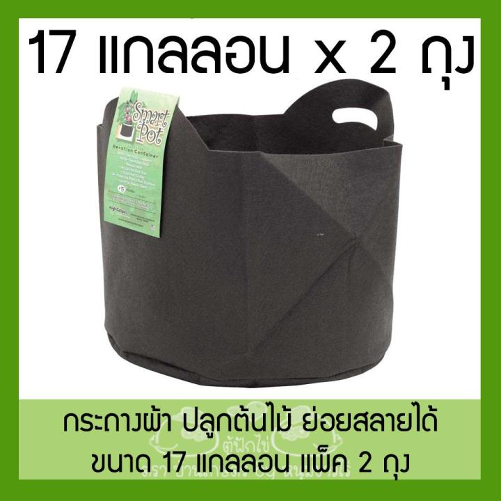 Smart Grow Bag 17 แกลลอน แพ็ค 2 ถุงปลูกผ้าสำหรับพืชใหญ่