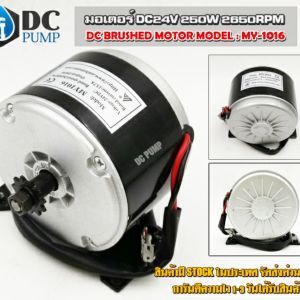 มอเตอร์ DC24V 250W 2650RPM (ไม่ทดเกียร รอบเร็ว) มอเตอร์สำหรับปั้มชักมอเตอร์รถไฟฟ้า