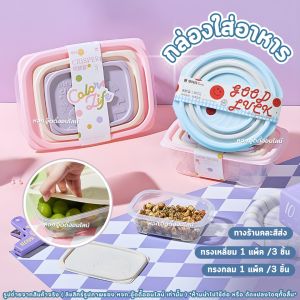 กล่องถนอมอาหาร กล่องข้าวพลาสติก กล่องเก็บอาหาร กล่องข้าวพกพา (1แพ็ค 3 ชิ้น) ทรงกลมทรงเหลี่ยม มีฝาปิด
