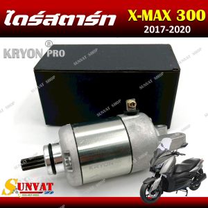 ไดร์สตาร์ท Yamaha X max300 (2017-2020)  คุณภาพดี ใช้งานได้ทันที มอเตอร์ไดสตาร์ท ไดร์สตาร์ทYamaha Xmax300 ปี 2017-2020