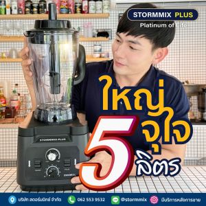 เครื่องปั่นสมูทตี้ เครื่องปั่นสตอร์มมิกซ์ รุ่น 5ลิตร ใบมีด8แฉก