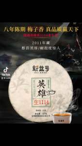 XINYIHAO YUNNAN PUER TEA YING XIONG 1114 ANCIENT TREE RAW TEA CAKE 357G PUER TEA 2019 YEAR 新益号英雄1114云南普洱茶生茶饼357g八年陈老生茶陈韵梅子香气2019年普洱生茶饼