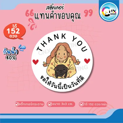 สติ๊กเกอร์ขอบคุณ thank you sticker แทนคำขอบคุณ ติดกล่องบรรจุภัณฑ์ ติดแก้ว กันน้ำ40% ไดคัทพร้อมใช้ (ขนาด 3x3 cm.ได้152 ดวง) CNX058-กระดาษ