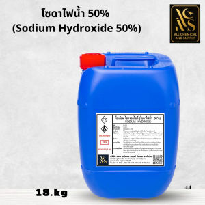 20KG.โซดาไฟน้ำ 50% | Sodium Hydroxide Solution 50% | สำหรับงานล้างคราบอุตสาหกรรม พร้อมส่ง ขนาด20kg.