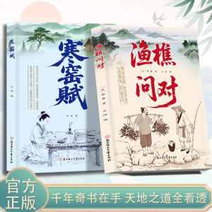 【正版速发】渔樵问对 寒窑赋『寒窑赋解人心｜渔樵问对明世事｜千年奇书在手 天地之道全看透』国学经典
