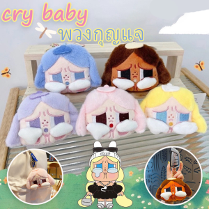 Pluck COD พวงกุญแจ CRYBABY น่ารักแบบนี้ มี 5 สีให้เลือก ขนาด 14x8cm