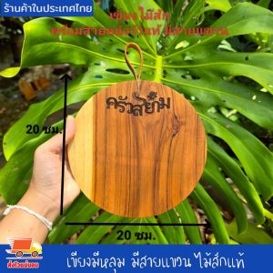 เขียงมีหลุม เขียงไม้ เขียง ไม้สักแท้ พร้อมสายหนังวัวแท้ มีสายแขวน ใช้ได้ทั้ง 2 ด้าน มีหลุมไว้เก็บจากการหั่น ใช้งานง่าย สะดวก สบาย