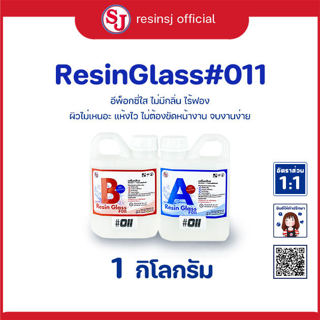 อีพ็อกซี่เรซิ่น เรซิ่นกล๊าส011 Epoxy Resin เรซิ่นเคลือบไม้ เรซิ่นงาน