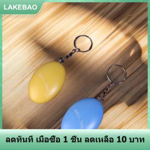 【LAKEBAO】 พวงกุญแจสัญญาณเตือนความปลอดภัยส่วนบุคคลสำหรับเด็กผู้หญิงผู้สูงอายุ120dB ไซเรนเตือนภัยส่วนตัวสำหรับผู้หญิงการป้องกันตัวด้วยตัวเอง
