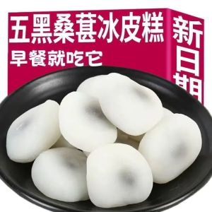 五黑桑葚冰皮糕 Black Sesame Mulberry Mochi 无蔗糖配方 独立包装 Soft Chewy Snack