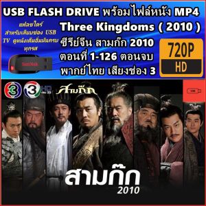 USB Flash Drive ซีรีย์จีน สามก๊ก 2010 - สามก๊ก 1994 พากย์ไทย Romance of the Three Kingdoms HD 720P ต่อดูผ่าน USB TV ได้เลย