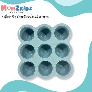 MOM2KIDS บล็อคซิลิโคนสำหรับแช่อาหาร บล็อคแช่แข็งอาหาร 9 ช่อง ขนาดจุ 2 ออนซ์