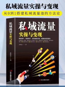 私域流量 实操与变现 正版 Traffic Practice