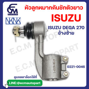 หัวลูกหมากคันชักตัวยาว ISUZU DECA 270 ข้างซ้าย  แบรนด์ NKN อะไหล่รถบรรทุก By E.C.M AUTO PART