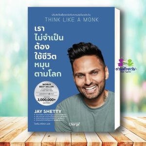 หนังสือ หนังสือ เราไม่จำเป็นต้องใช้ชีวิตหมุนตามโลก ผู้เขียน Jay Shetty สนพ. เชนจ์พลัส/Change+ จิตวิทยา การพัฒนาตนเอง