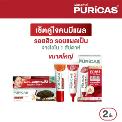 เซ็ตใหญ่ คู่ใจคนมีแผล Puricas Dragons Blood Scar Gel ขนาด 20 กรัม X Puricas Plus Advanced ขนาด 20 กรัม