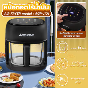 หม้อทอดไร้น้ำมัน 6 ลิตร ACEHOME รุ่น AGR-J101  หม้อทอดไร้น้ำมัน  มาพร้อมดีไซน์ทันสมัย ใช้งานง่ายด้วยระบบดิจิทัลหน้าจอสัมผัส ความจุใหญ่ถึง 6 ลิตร ตัวช่วยใหม่ของคนรักสุขภาพ! ทอด อบ ปิ้ง ทำอาหารได้ครบ จบในเครื่องเดียว ไม่ง้อน้ำมัน! oil-free air fryer