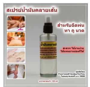 สเปรย์น้ำมันนวด คลายเส้น >> ฉีดพ่น ทา ถู นวด << แก้ปวดบวมต่างๆ เคล็ด ขัดยอก ช้ำ บวม อักเสบ คลายกล้ามเนื้อ เส้นเอ็นตึง ให้เลือดลมเดินสะดวก