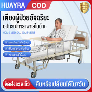 เตียง เคลื่อน ย้าย ผู้ป่วย เตียงผู้ป่วยเนกประสงค์ เหมาะสำหรับผู้ป่วยสูงวัยที่ไม่มีแรงพลิกตัวไปมา เตียงคนป่วย huayra