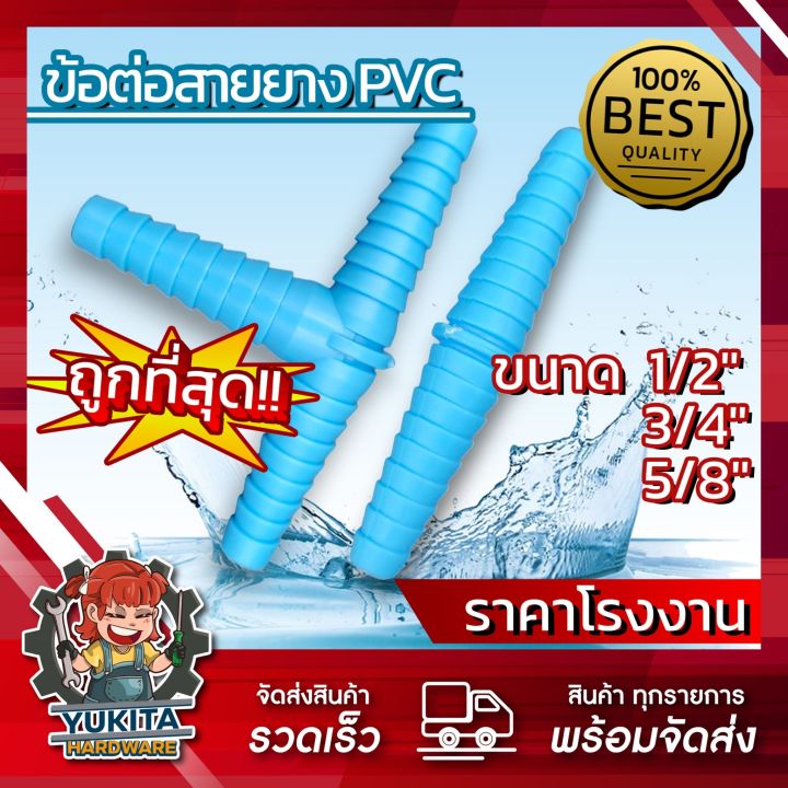 ข้อต่อสายยาง PVC 2 ทาง 3 ทาง ขนาด 1/2 5/8 3/4 นิ้ว