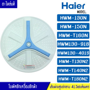 ใบพัดซักเครื่องซักผ้าHAIER-ไฮเออร์ ขนาด 41.5เซนติเมตร แกน 11 ฟัน สามารถใช้กับเครื่องซักผ้าทั่วไป*อะไหล่แท้