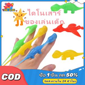YONGQING ไดโนเสาร์นิ้วมือ Decompression ของเล่น ตุรกี หนังสติ๊กนิ้ว สําหรับเด็กวันเกิดของขวัญสำหรับเด็กของเล่นเด็ก