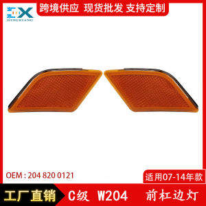 เหมาะสำหรับรถเบนซ์ C ระดับ W204 ไฟข้างกันชนหน้า benz ไฟสัญญาณเลี้ยวมาตรฐานสหรัฐ 2048200121 2048200221