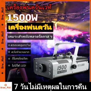 【ร้านกรุงเทพจัดส่งภายใน 24 ชม】ไฟเวที 500W LED เครื่องทําควันหมอก เครื่องพ่นควันเวที เครื่องทำควัน พ่นควัน ไฟปาร์ตี้ fog machine เครื่องพ่นควันเวที led Fog Smoke machine(ไม่มีการควบคุมระยะไกล)