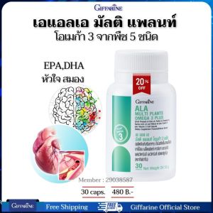 โอเมก้า3 จากพืช 5 ชนิด EPA DHA  จากพืช เส้นเลือดหัวใจ ลิ่มเลือด หลอดเลือด ความดัน ไขมัน กิฟฟารีนของแท้ 30 แคปซูล