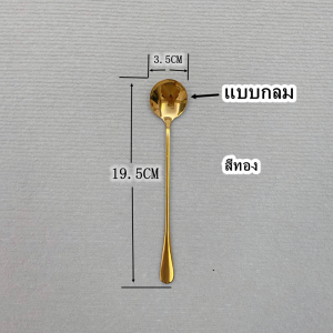 [พร้อมส่งจากไทย]ช้อนคนด้ามยาว ช้อนน้ำหวาน ช้อนด้ามยาว ช้อนชงกาแฟ ช้อนผสมชานมด้ามยาว ช้อนน้ำชง ช้อนสแตนเลส  ช้อนชงนม stainless steel stirring spoon