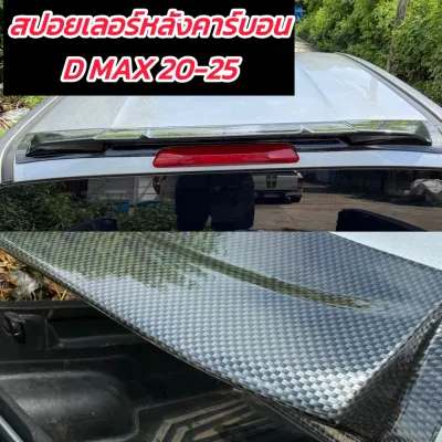 สปอยเลอร์หลัง แก๊ปซิ่ง แคปล่า Isuzu d-max ปี 2020-2024 แคปล่า สำหรับรถ 4 ประตู 2020 2021 2022 2023 2024 ตัวใหม่ล่าสุด งานแคปล่าฝีมือ คนไทย