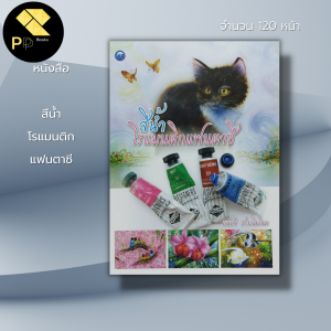 หนังสือ สีน้ำ โรแมนติก แฟนตาซี : ศิลปะ ศิลปะไทย สถาปัตย์ การออกแบบ การวาดภาพ การเขียนภาพ อุปกรณ์เขียนสีน้ำ การเขียนสีน้ำ