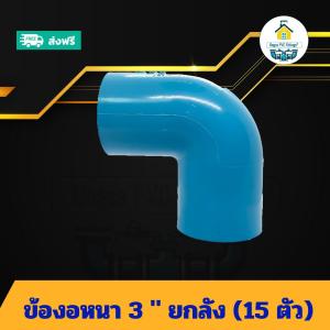 (ยกลัง15ตัว) ข้องอหนา 3 นิ้ว  ข้องอหนา90องศา 3 นิ้ว ยกลัง ข้อต่อพีวีซี PVC ส่งไว ส่งทุกวัน ถูกคุ้ม ราคาโรงงาน