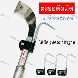 ตะขอติดมีด (ขนาด 2.2 เซนติเมตร) สีดำ ทำงานกรีดเสร็จเร็วขึ้น ขอเกี่ยวยาง ใช้งานง่าย ประหยัดเวลาควักขี้ยาง