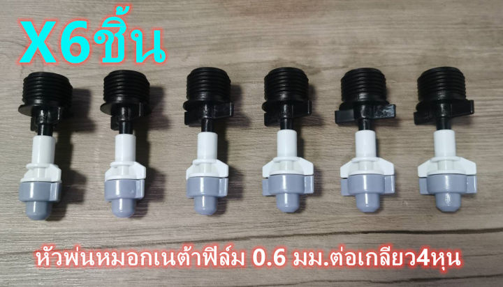 Netafim หัวพ่นหมอก เกลียว 4 หุน 6 ชิ้น