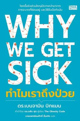 9786164496354 Why We Get Sick ทำไมเราถึงป่วย