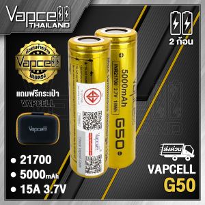 (2ก้อน)(มี มอก.) ถ่านชาร์จ Vapcell 21700 G50 5000mAh 15A (Vapcell Thailand)