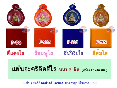 หนา 2 มิล แผ่นอะคริลิคสีใส ขนาด 30x30cm. (มีให้เลือก 11 สี )