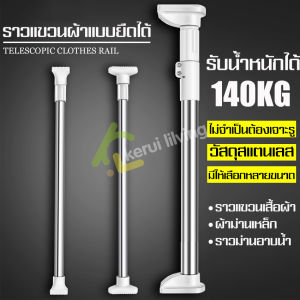 ราวตากผ้า ราวสแตนเลส ราวตากผ้าติดผนัง ราวแขวน ราวแขวนผ้า ราวยืดหดได้ ราวม่านห้องน้ํา ราวผ้าม่าน ราวอเนกประสงค์ ที่ตากผ้า