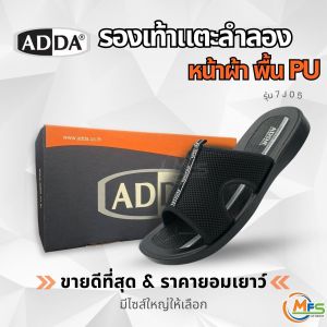 แท้ 100% ส่งเร็ว Adda รุ่น 7J05-M1 (ไซส์ 38-45) รองเท้าแตะ แบบสวม พิเศษ "หน้าผ้า" ใส่นุ่มใส่สบาย
