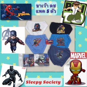 กางเกงในเด็กชาย รุ่นขาเว้า ทรงฟักทอง แพค 5 ตัว ลายฮีโร่ ลายการ์ตูน ลิขสิทธิ์แท้"พร้อมส่ง" ผ้าคอตตอนนิ่มสุดๆ ระบายอากาศดี
