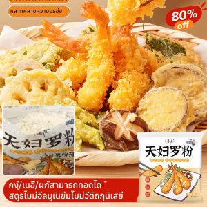 แป้งชุบทอดเทมปุระแบบญี่ปุ่นต้นตำรับ กรอบแต่ไม่มัน เด็กและผู้สูงอายุชอบกินแป้งเทมปุระ