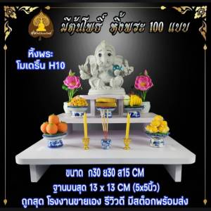หิ้งพระโมเดิร์น H10 โต๊ะหมู่บูชา ไซส์เล็กไซส์มินิ สไตล์โมเดิร์น.โต๊ะหมู่ขนาดเล็ก หิ้งไอ้ไข่