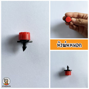 หัวน้ำหยด 8 รู สีแดง ปรับปริมาณน้ำได้ 0-70L/h