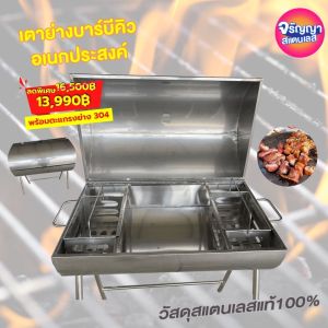 เตาย่างบาร์บีคิว สแตนเลสแท้เกรด 304