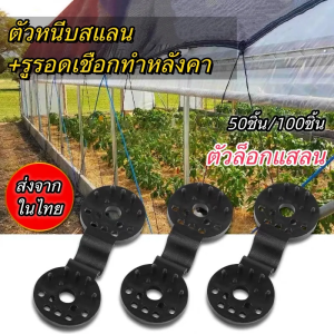 50ชิ้น/100ชิ้น ตัวล็อกแสลน ราคาส่ง คลิปล็อกแสลน กิ๊บล็อกแสลน ตัวหนีบสแลน+รูรอดเชือก ทำหลังคากันแสง ทนแดด ทนฝน ใช้ซ้ำได้ กิ๊บล็อค