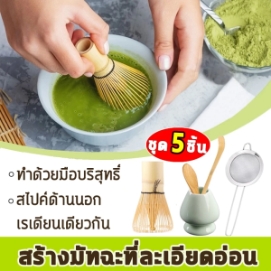 ชามมัทฉะญี่ปุ่น 5 ชิ้น Matcha Whisk Matcha Bowl ชุดชงมัทฉะ ชุดชาชุดชงมัทฉะเซรามิค ที่ตักมัทฉะ ชามมัทฉะสําหรับคนรักชา