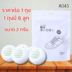 บอลดับกลิ่นรองเท้า 1ถุงมี 6ลูก ขนาด2g ขจัดกลิ่นในรองเท้า ดับกลิ่นรองเท้า ลดกลิ่นอับ หอมนาน ดับกลิ่นอเนกประสงค์ A045 CH